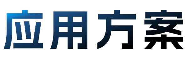 应用方案