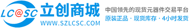 立创商城一站式电子元器件采购商城