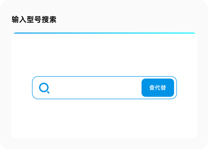 输入型号搜索
