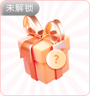 未解锁